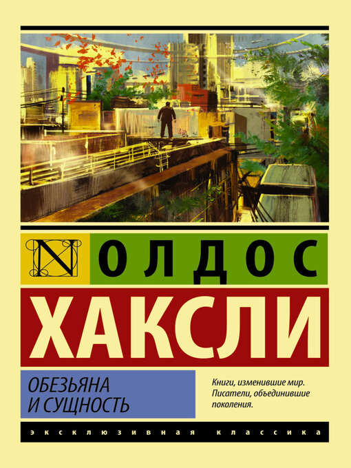 Title details for Обезьяна и сущность by Хаксли, Олдос Леонард - Available
